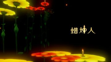 旅途——烛火定格