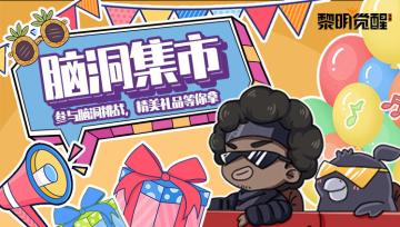 【活动】大世界处处好风光，我和幸存者有个约~