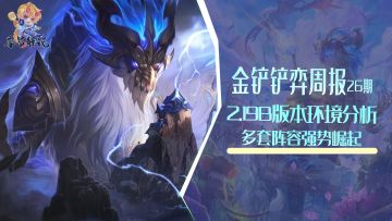 金铲铲弈周报：2.19B环境分析与阵容排行，多套冷门阵容崛起