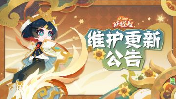 《阴阳师：妖怪屋》12月22日维护更新公告