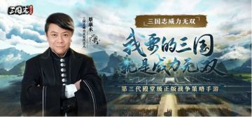 入围硬核超明星手游《三国志威力无双》，是SLG策略品类的新黑马！