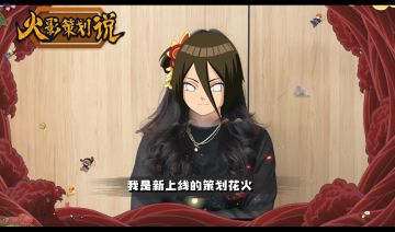 《火影策划说》小李携手首位女策划绝密爆料，海量福利送不停！