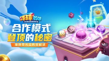 元气球球竟不是首选？合作模式用这些球能跟怪物大战800回合！