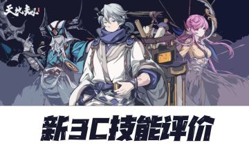 天地劫手游：全新3C技能评析！蜘蛛无敌，妹妹崛起，郸阴搅屎！