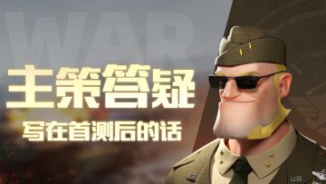 策划答疑 | 写在“精英战术测试”后的话