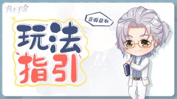 玩法指引 | 逆袭秘籍——三小姐的资源获取之道