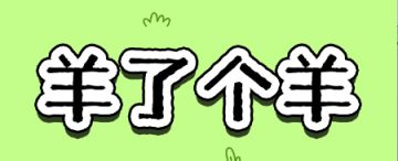 《羊了个羊》第二关详细通关攻略