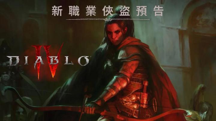 《暗黑破坏神4》新职业游侠公开截图