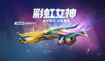 女神降临，长虹贯日