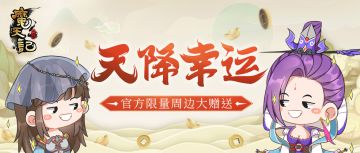 修仙有惊喜，天降幸运官方送福利！