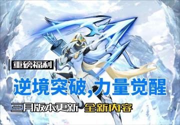 版本前瞻|逆境突破，力量觉醒，艾西首款皮肤上线！