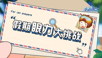 《圣灵之境》长假眼力大挑战