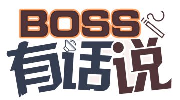 【BOSS有话说】来我们总结一下四月封测
