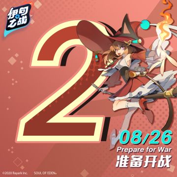 距离《伊甸之战》上线还有2天！