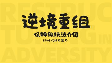 《逆境重组》保姆级玩法介绍合集 3