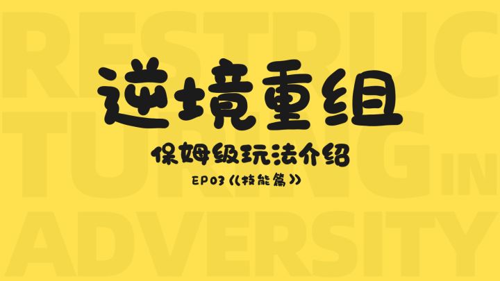 《逆境重组》保姆级玩法介绍合集 3截图