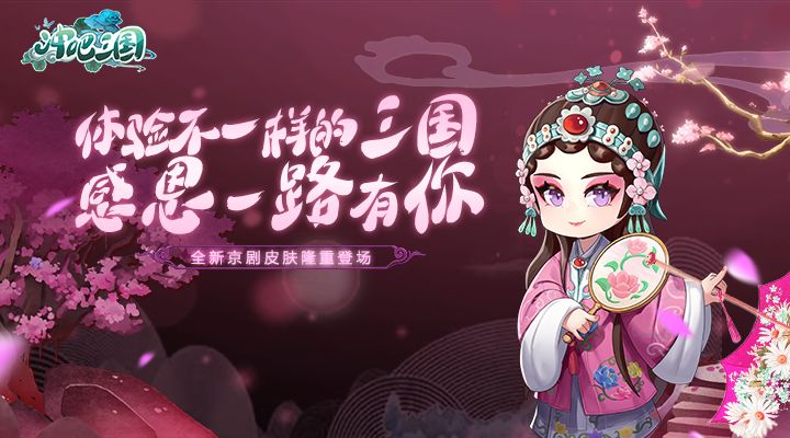 创新京剧风卡牌《冲吧三国》11.25感恩首发,倒计时3天!截图