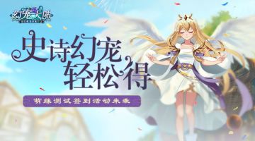 《幻宠大陆》手游萌签活动来袭 史诗幻宠轻松得