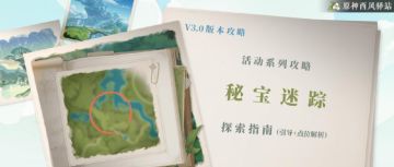 原神·活动攻略~秘宝迷踪探索全解析（引导+地点1）