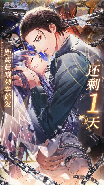 距离《晨曦列车》上线还剩1天！