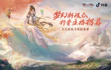 《梦幻新诛仙》抖音主播招募启动 万元豪礼等你拿