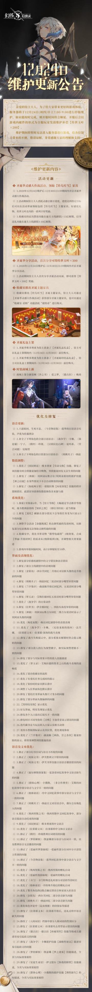 12月24日维护更新公告