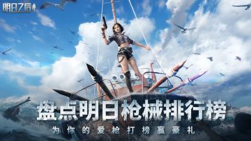 （已开奖）【赛事福利】盘点明日枪械排行榜 为你的爱枪打榜赢豪礼