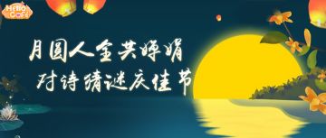 佳节共赏丨我有奖励，你有诗句吗？（已公布获奖名单）