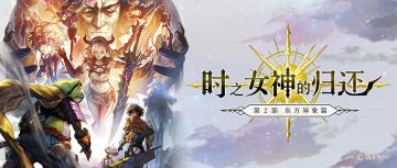 【主线攻略】 第2部 时之女神的归还 中篇（56-65章）全流程攻略