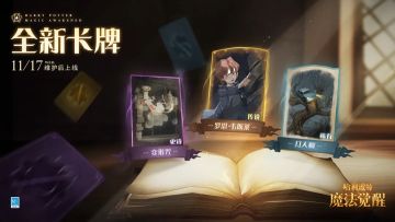 全新卡牌明日上线，参与限时活动额外获得传说伙伴卡「罗恩 · 韦斯莱」
