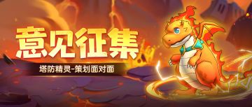 【策划面对面】火焰杯赛、IP联动？提问题赢金卡奖励！