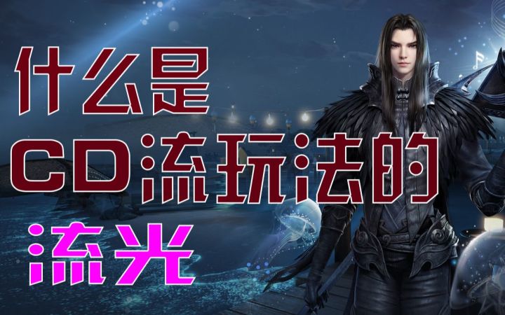 【天谕手游】这就是CD流玩法的流光截图