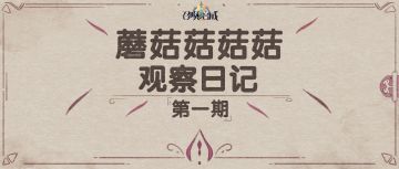 【召合2】菇菇日记 第一期：不得不说的游戏特色