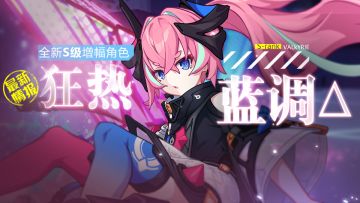 角色前瞻 |全新S增幅装甲「狂热蓝调Δ」
