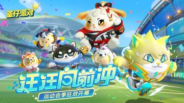 赛季盲盒、活动好礼、派对手册福利......汪汪向前冲赛季攻略大放送！