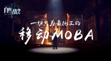 《自由之战》系列手游制作纪录片 定义MOBA2.0