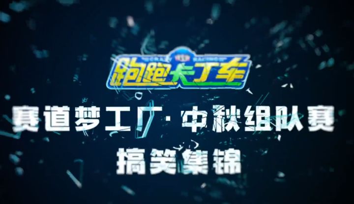 中秋组队赛，欢乐庆团圆截图
