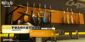 【新增家具】宿舍家具主题——罗德岛现代音乐排练室