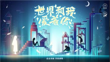 #橙光#【作品推荐】《世界和我爱着你》