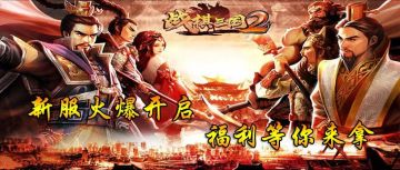 《战棋三国2》新服火爆开启&4月周年庆第二弹限时开启