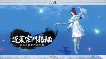 琴心三叠道初成 《天乩》手游蓬莱宗门揭秘