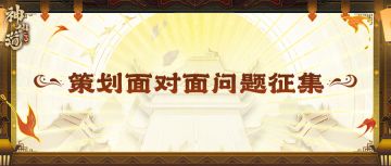 【已开奖】有奖征集丨策划面对面将启~命运的齿轮开始转动，接招吧策划！