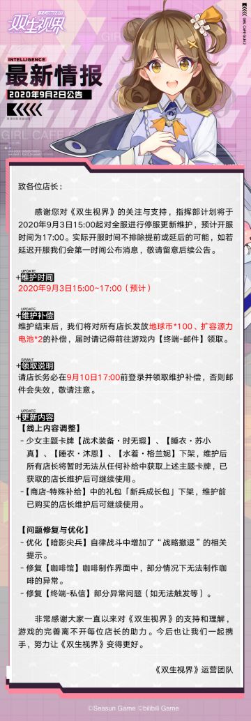 【双生视界】9月3日维护公告