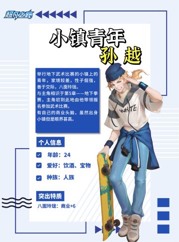 超凡角色卡 | 小镇青年孙越