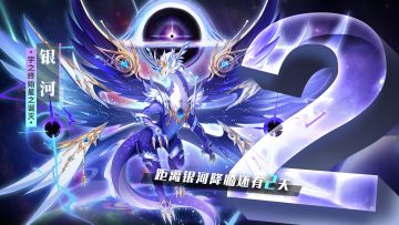 距离银河降临还有2天 Are you ready ?