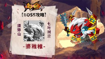 【BOSS攻略】须弥山-七叶树窟-婆雅稚