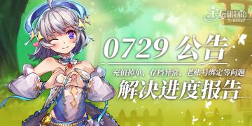 公告 | 充值掉单、存档异常、老账号绑定等问题解决进度报告-0729