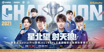 恭喜武汉eStarPro获得2021KPL秋季赛总决赛总冠军！