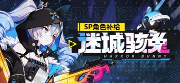 补给汇总 | SP角色&武装补给即将开启