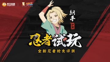 3日晚22点 纲手[少女]抢先试玩！